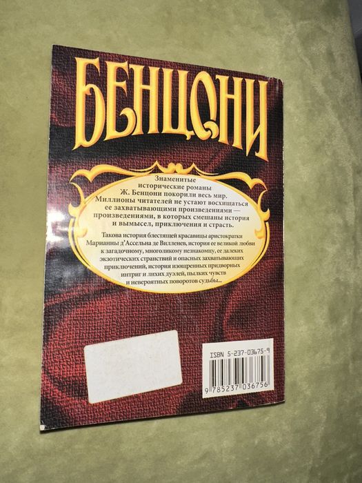 Бенцони Ж. «ты, Марианна» Роман