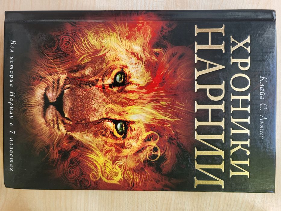 Хроники Нарнии - Клайв С. Льюис