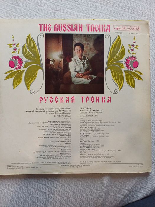 Русская тройка Н. Осипова плочо