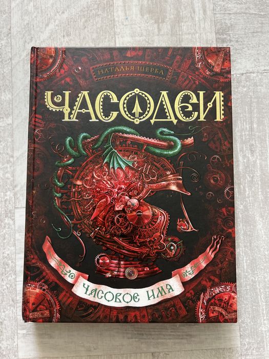 Книги «ЧАСОДЕИ», 1, 4, 5, 6 части