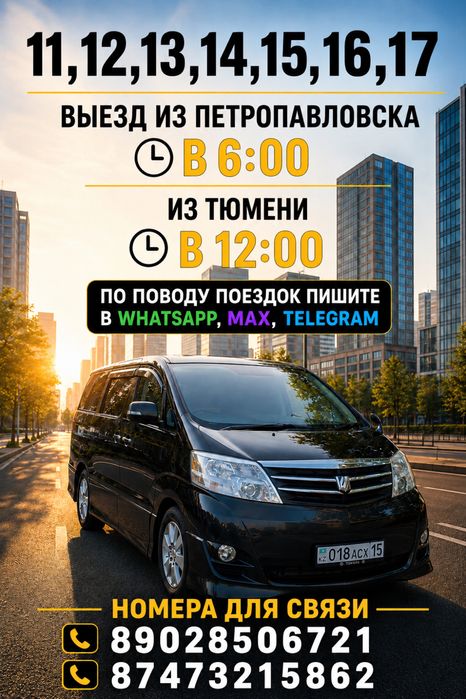 Поездки Петропавловск-Тюмень в 6:00. Тюмень-Петропавловск в 12:00