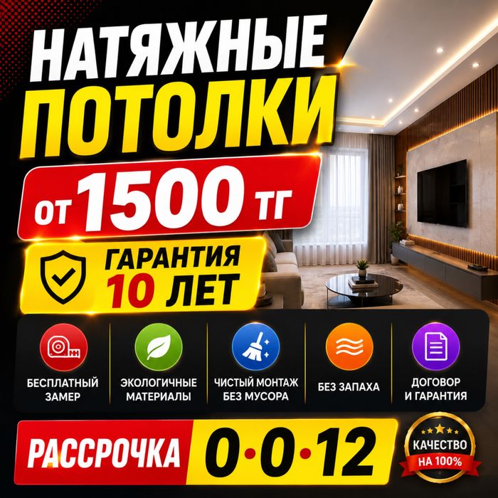 Натяжные потолки от 1500 тг | Гарантия 10 лет