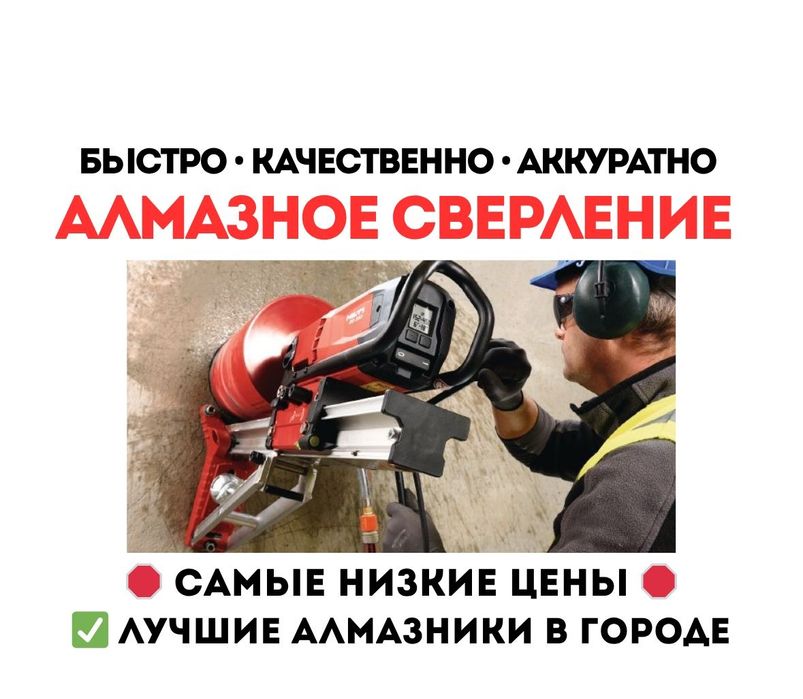 Алмазное сверление бурение отверстий проёмы резка сухое Сверление