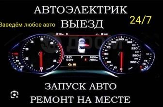 Автоэлектрик выезд