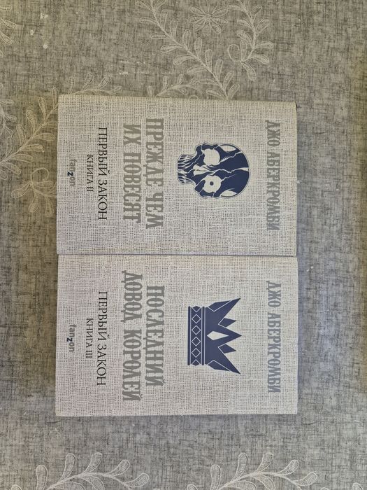 Первый закон книги 2, 3, Джо Аберкромби