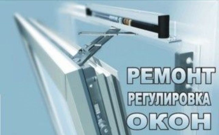 регулировка и ремонт пластиковых окон