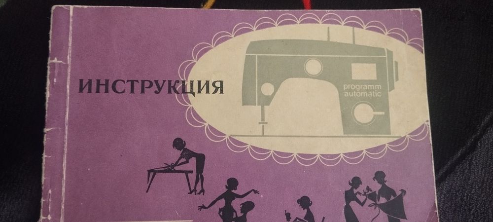 Швейная машинка Veritas. Веритас. 750000