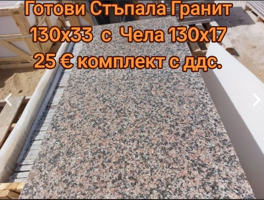 Готови полирани стъпала с чело гранит "Роза дарк" - 25 Евро Комплекта с ДДС