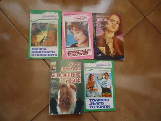 книги от 1лв ,любовни романи