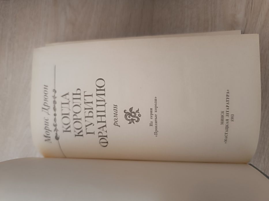 Морис Дрюон. книга