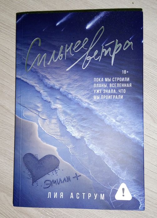 Книга 'Сильнее ветра', автор Лия Амтрум.
