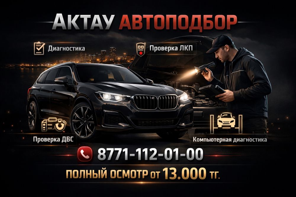 Автоподрбор 24-7 от 5000 тг