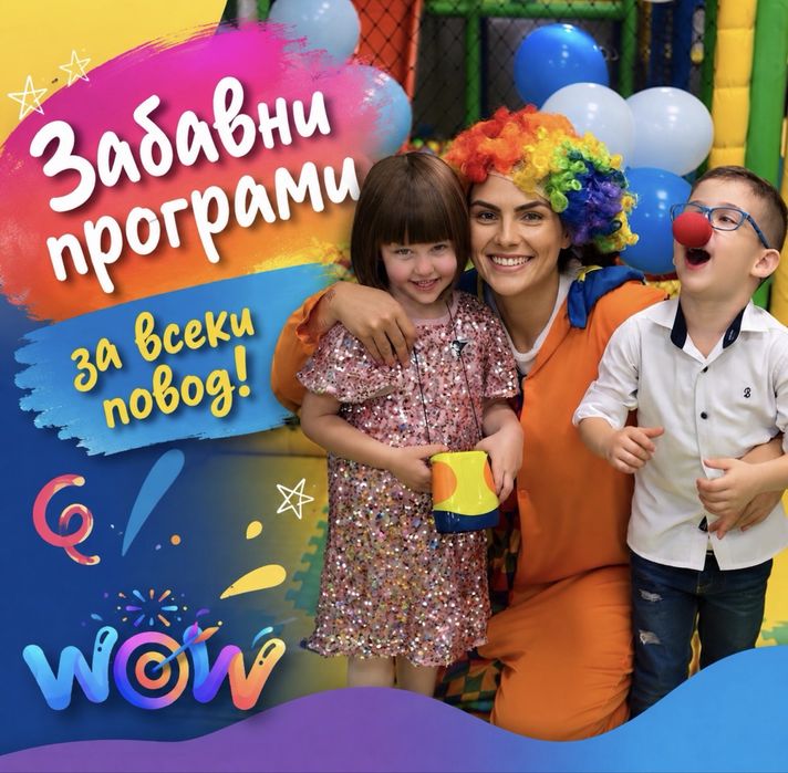Парти агенция WOW | WOW аниамтори!