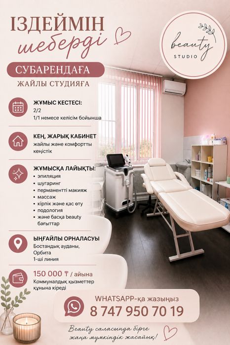 Сдается кабинет в субаренду Бостандыкский Район, Орбита