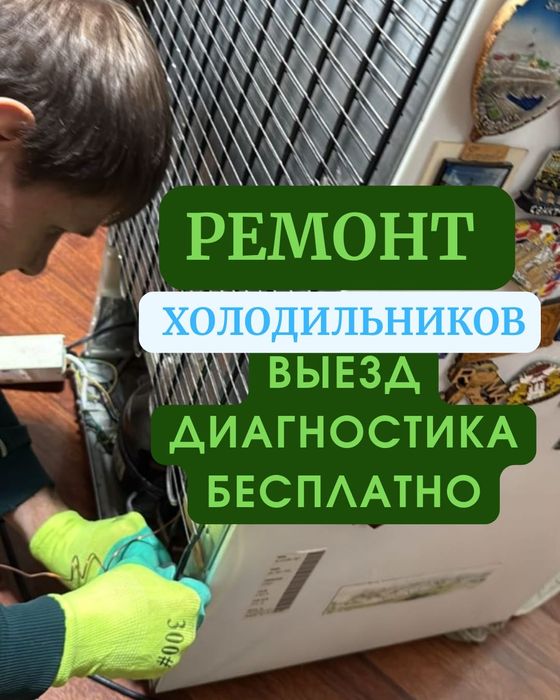 Ремонт холодильников в Караганде