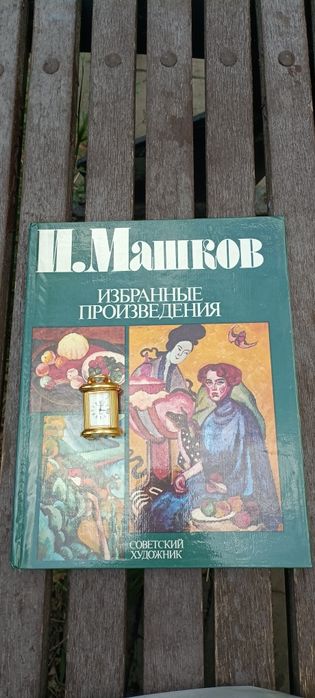 Машков издание искусство СССР винтажный
