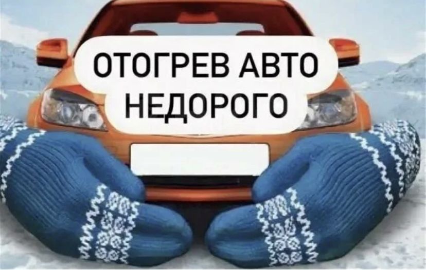 Отогрев авто,обогрев,подогрев,прикурить,отогрев фуры,спец техники