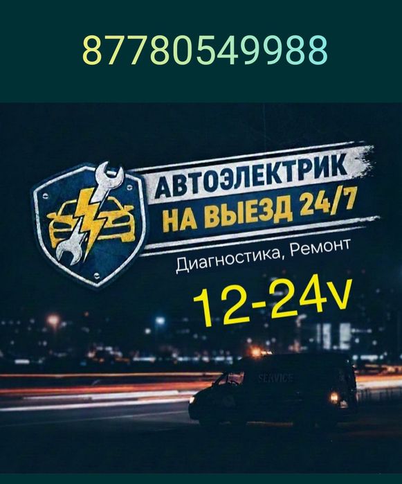 Автоэлектрик диагност