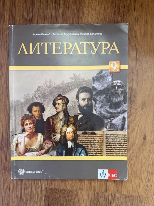 Учебик по литература 9 клас.
