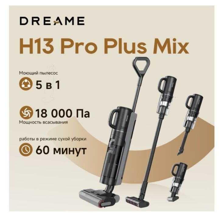 Продам пылесос DREAME H13 Pro Plus Mix черный