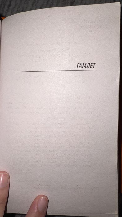 У.Шекспир - «Гамлет» и «Макбет»