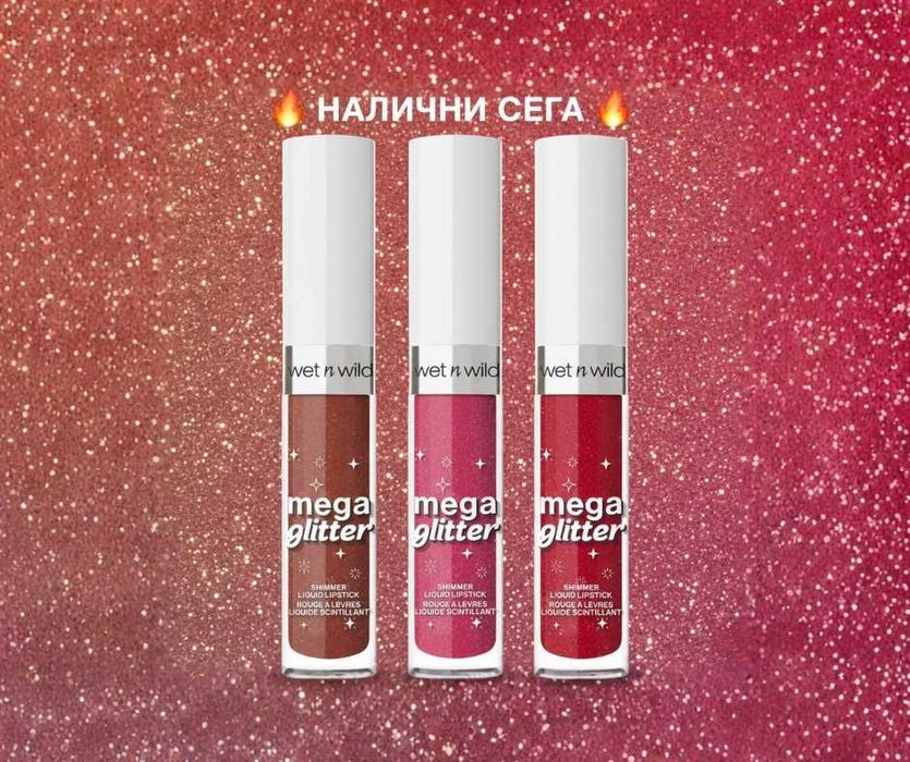 Wet n wild Течно червило Mega Glitter 623001, 623002 и 623003