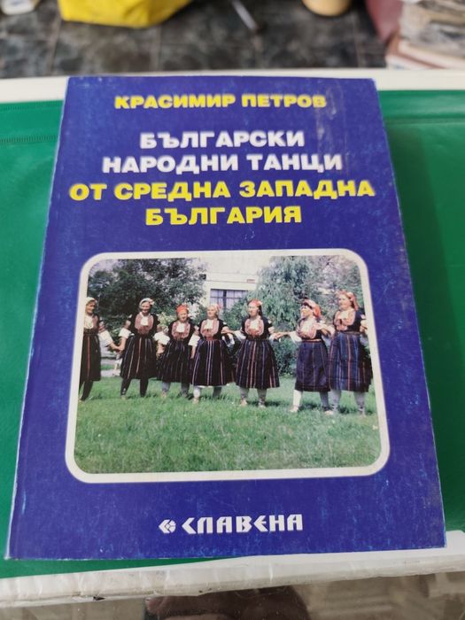 Български народни танци от Средна Западна България Красимир Петров