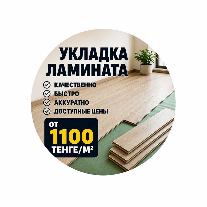 Укладка ламината от 1100 тг в Астане