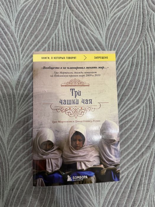 Книга три чашки чая