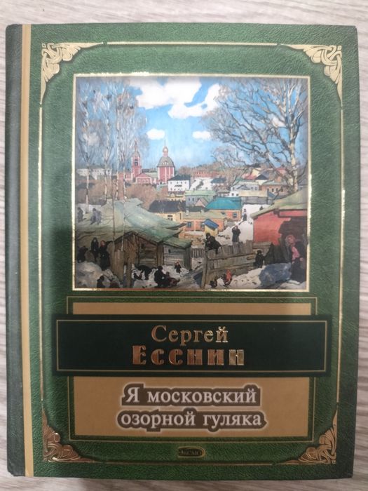 Продам книгу.Стихи  С.Есенина.