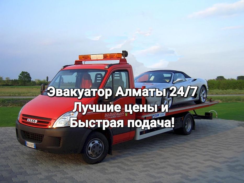 Эвакуатор Алматы. Портал недорого. 24/7