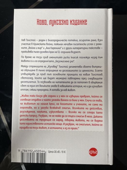Изповед – „Ако човек живее, той все в нещо вярва“- Лев Толстой