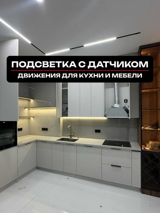 LED подсветка с датчиком движения для кухни, мебели, гардеробов!