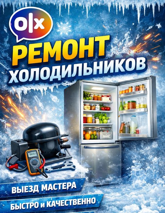 Ремонт холодильников Астана