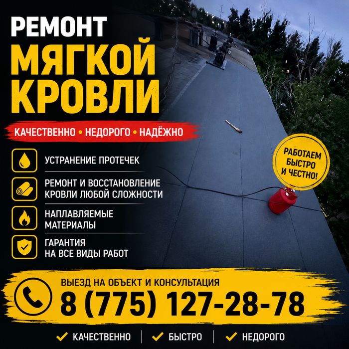 Ремонт мягкой кровли