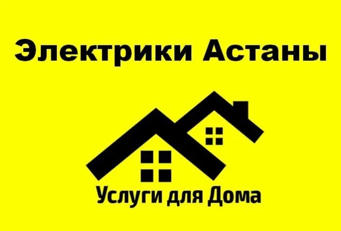 Элетрик/Астана/электромонтаж
