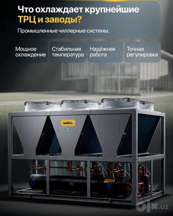 Чиллеры и VRF-системы Welkin от дилера