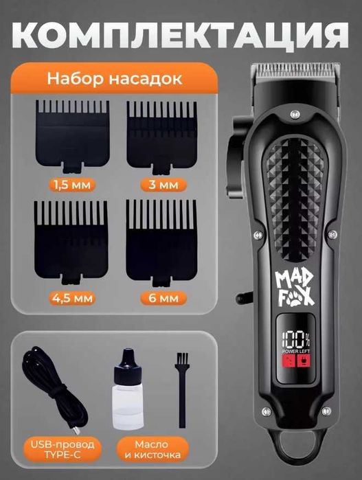 Машинка для стрижки волос MAD FOX