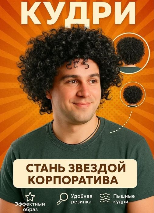Карнавальный Парик афро кудри