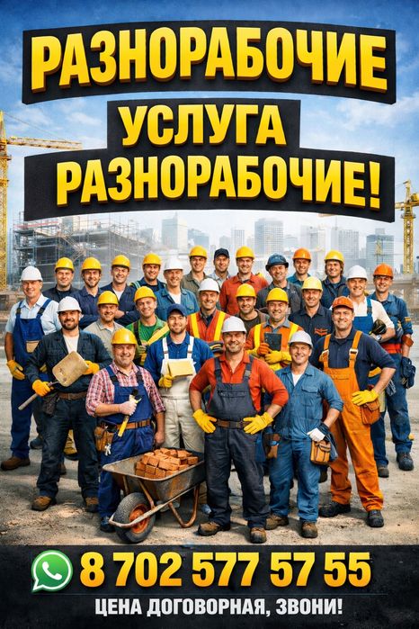 Разнорабочие до 25 человек