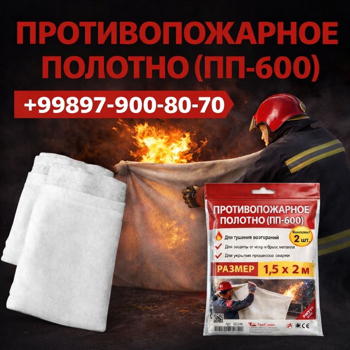 ПП-600  Противопожарное полотно 1,5 х 2 м (ПП-600) (кошма, покрывало