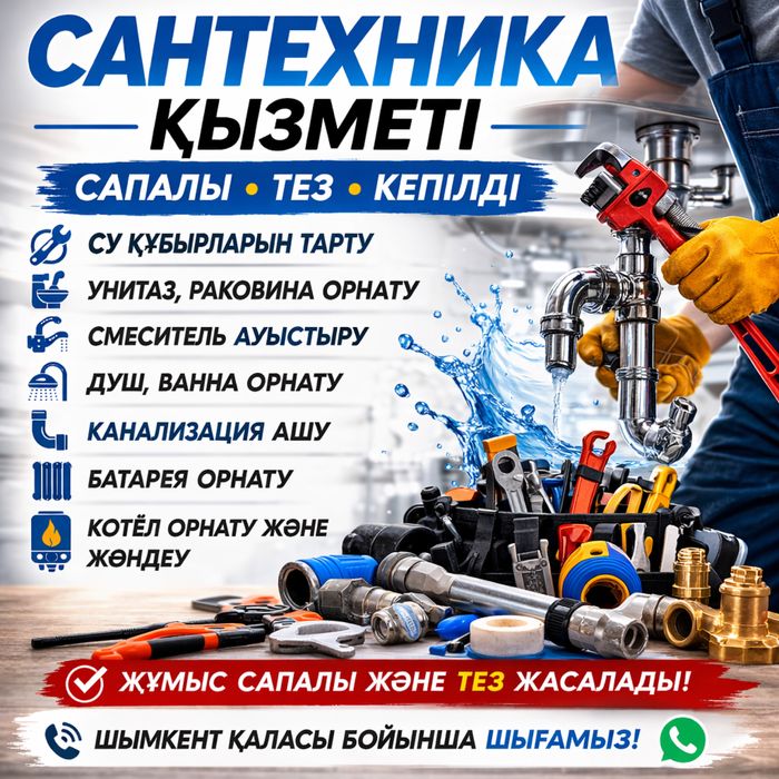 Сантехник недорого. Шымкент прочистка канализаций чистка труб засор