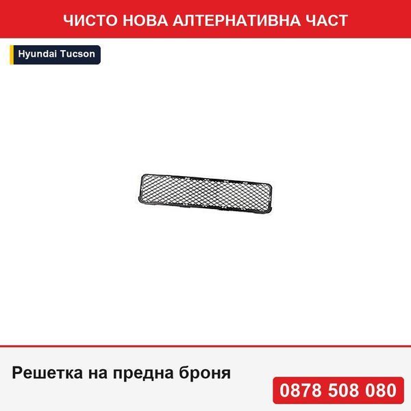 Решетка на предна броня за Hyundai Tucson (Jm), 06.2004-10.2009, 865612, 404727 - Хюндай Тусон