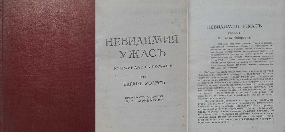 Антикварни книги от Едгаръ Уолесъ – 02: