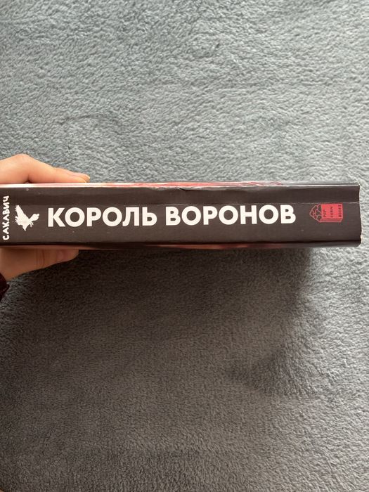 Нора Сакавич «Король Воронов»