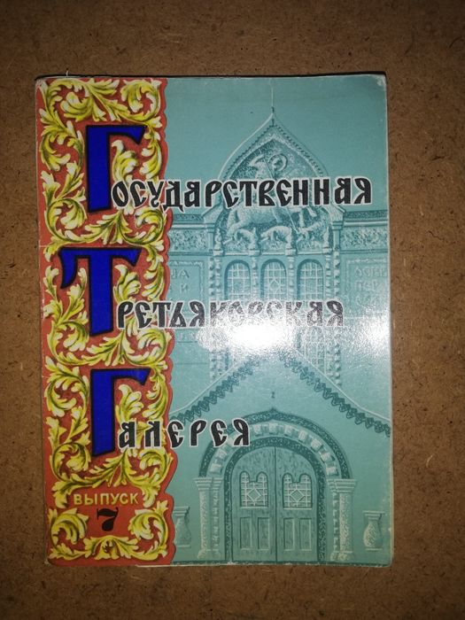 Открытки Третьяковки и Пушкинского музея