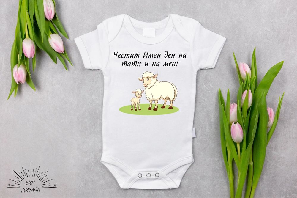 Изработка на бебешко боди за Гергьовден