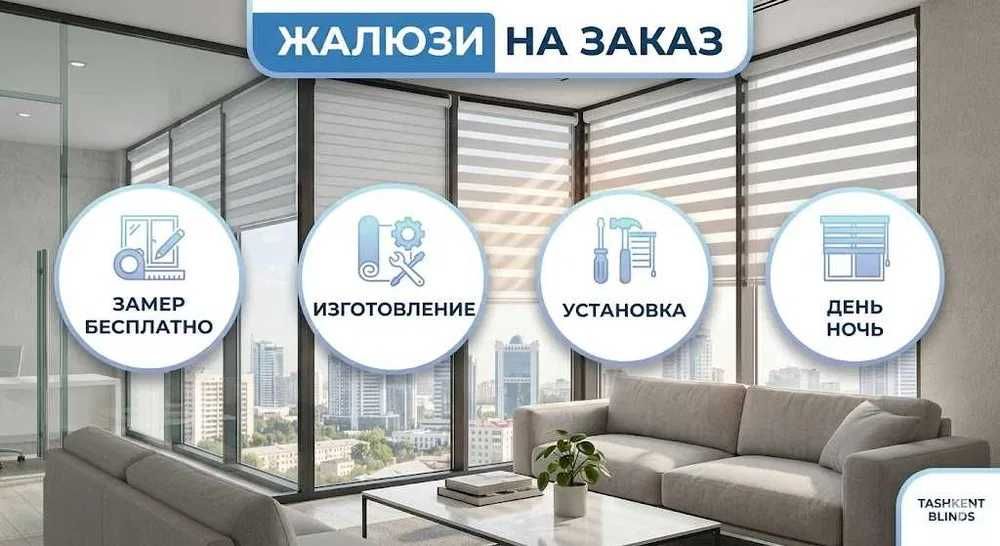 Жалюзи Jalyuzi Toshkent | Rulon Zebra День Ночь | Arzon Narx