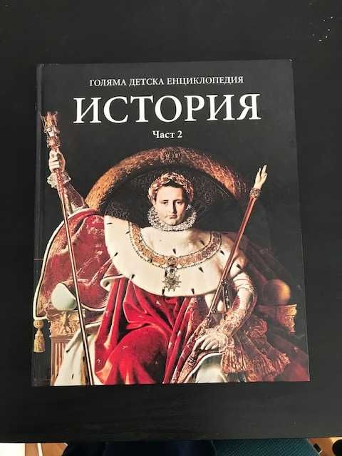 История - голяма детска енциклопедия (2 части)