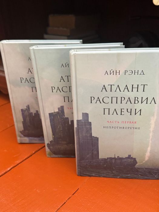Атлант расправил плечи | Айн Рэнд